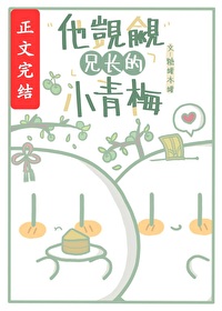 他觊觎兄長的小青梅