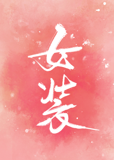 女裝我是專業的