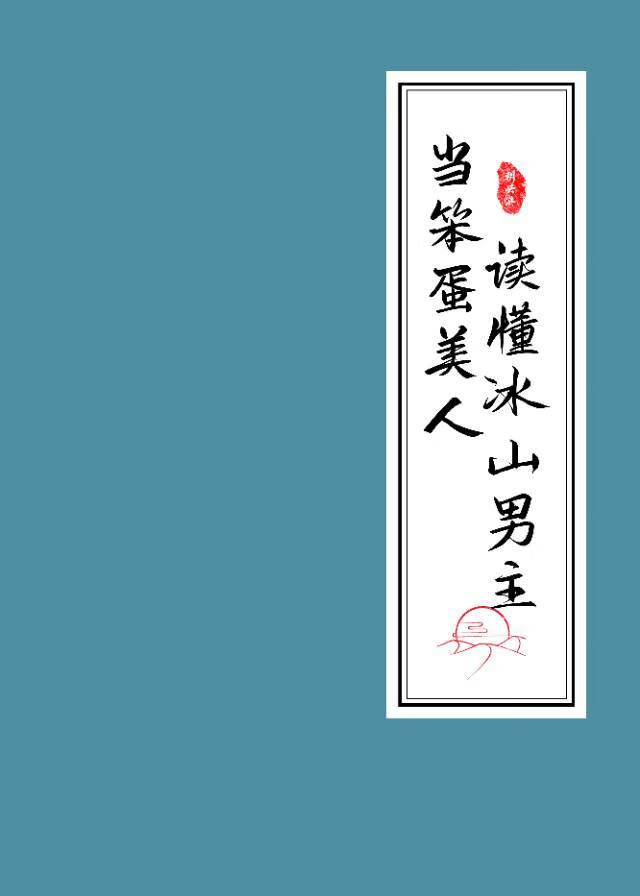 當笨蛋美人讀懂冰山男主