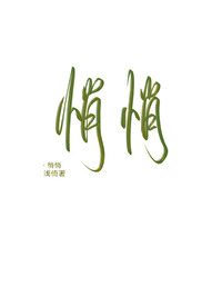 悄悄