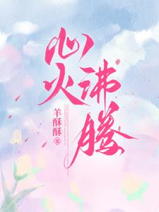 心火沸騰