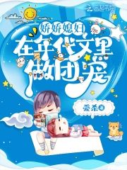 嬌嬌媳婦在年代文裏做團寵