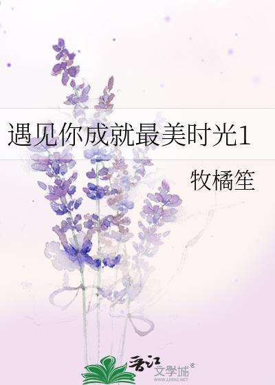 遇見你成就最美時光1