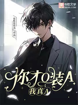 你才O裝A，我真A
