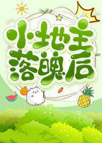小地主落魄後［種田］