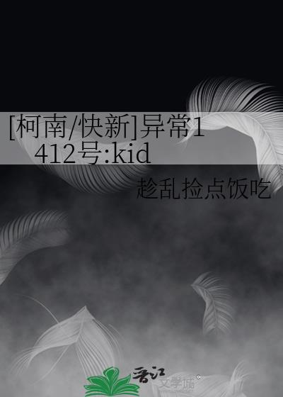[柯南/快新]異常1412號:kid