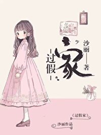 過假家【正文完結】