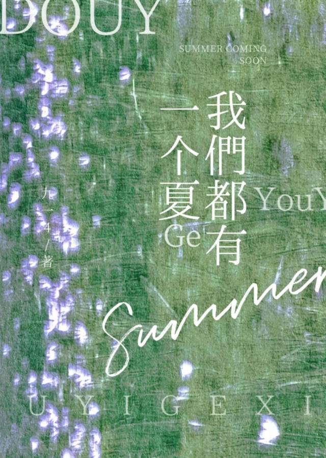 我們都有一個夏