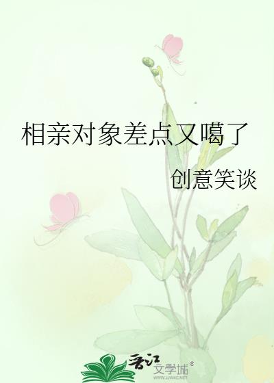 相親對象差點又噶了