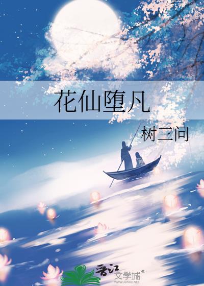 花仙堕凡