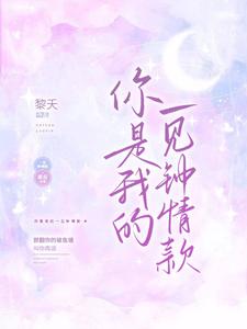 你是我的一見鐘情款