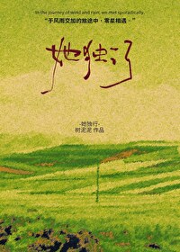 她獨行【短篇】