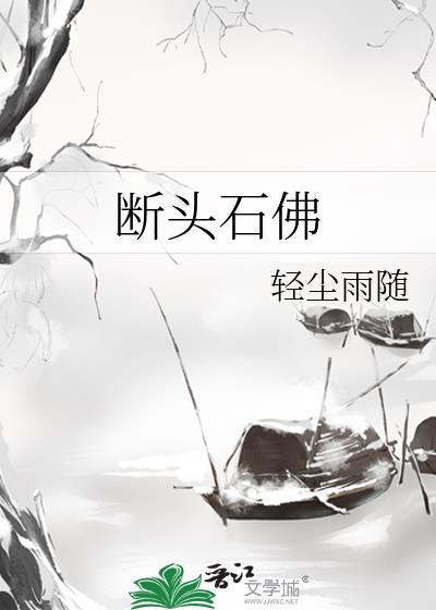 斷頭石佛