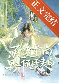 死遁前向男二傾情表白