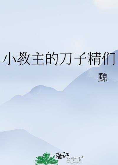 小教主的刀子精們