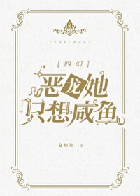當鹹魚惡龍成了萬人迷[西幻]