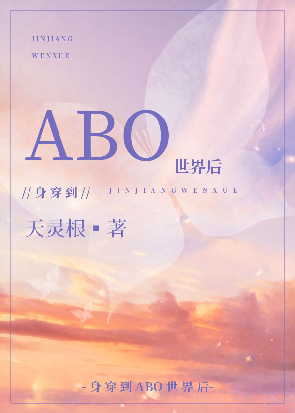 身穿到ABO世界後