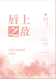 唇上之敵