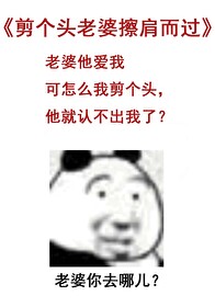 剪個頭老婆擦肩而過