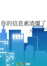你的信息素渣爆了