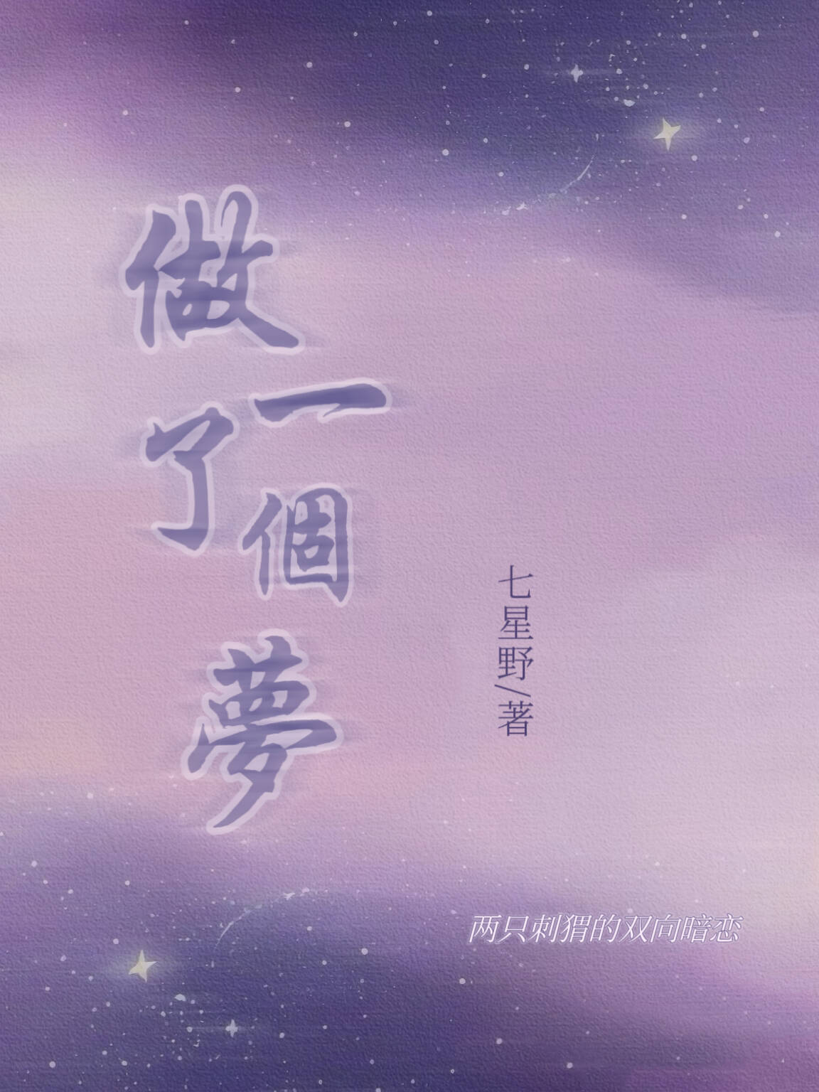 做了一個夢