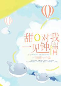 甜O對我一見鐘情[gb]