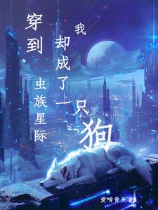穿到蟲族星系我卻成了一只狗