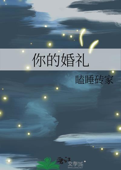 你的婚禮
