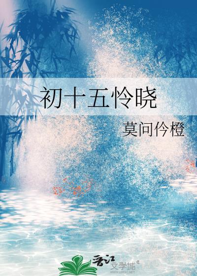 初十五憐曉