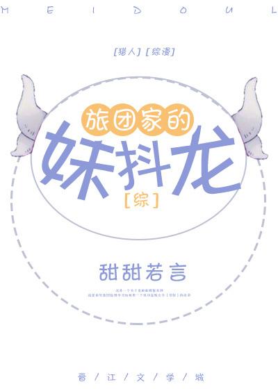 [綜]旅團家的妹抖龍
