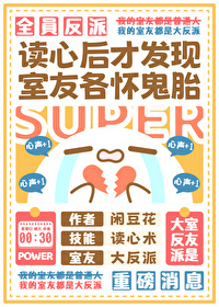 讀心後發現室友全員反派