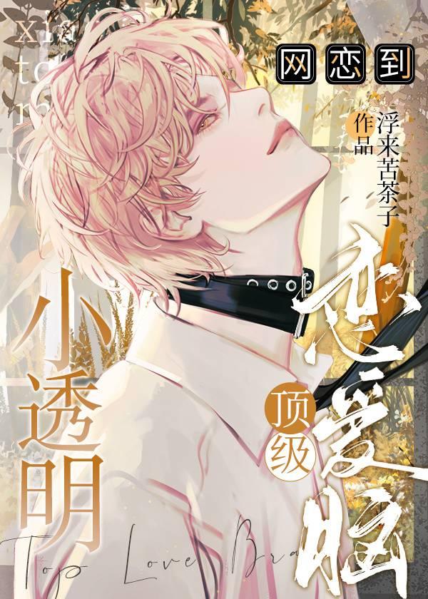 小透明網戀到頂級戀愛腦