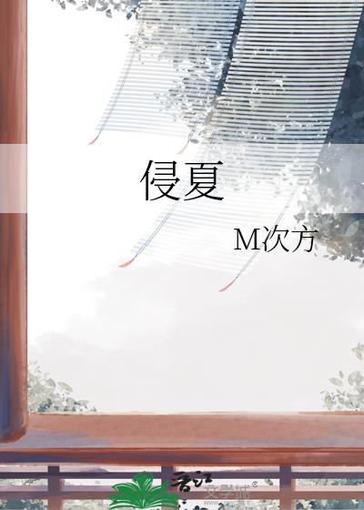 侵夏