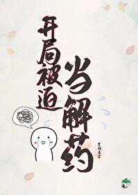 開局被迫當解藥