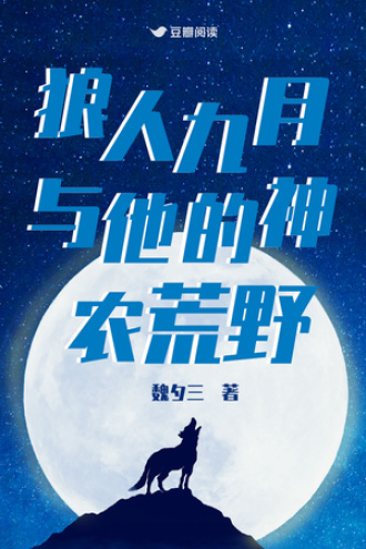 狼人九月與他的神農荒野