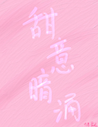 甜意暗湧