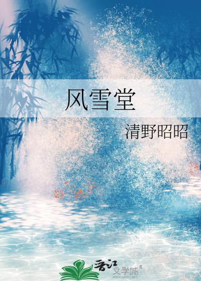 風雪堂