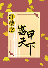 [紅樓+清穿]最強纨绔