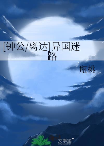 [鐘公/離達]異國迷路