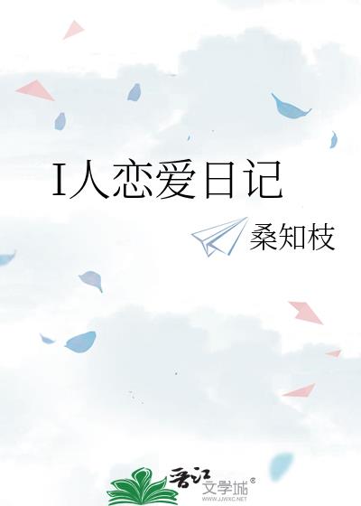 I人戀愛日記
