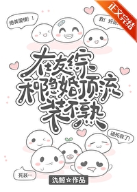 在友綜和隐婚頂流裝不熟