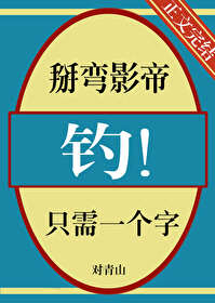 掰彎影帝只需一個字，釣！