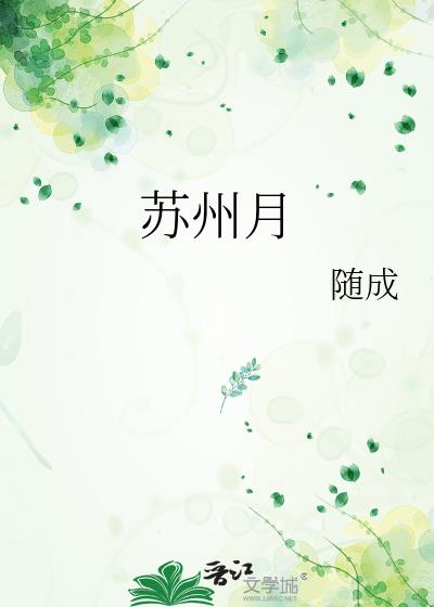 蘇州月