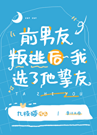 前男友叛逃後我選了他摯友