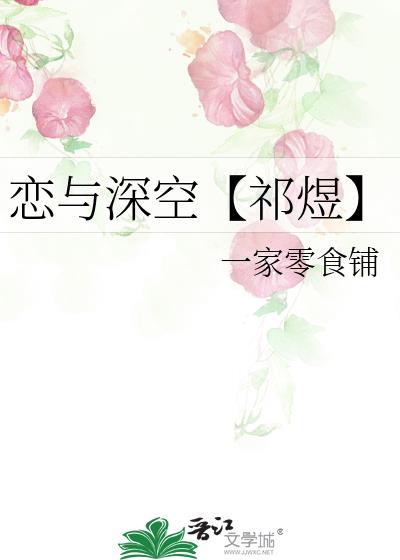 戀與深空【祁煜】