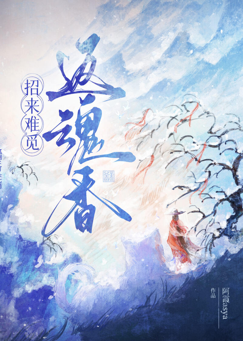 招來難覓返魂香