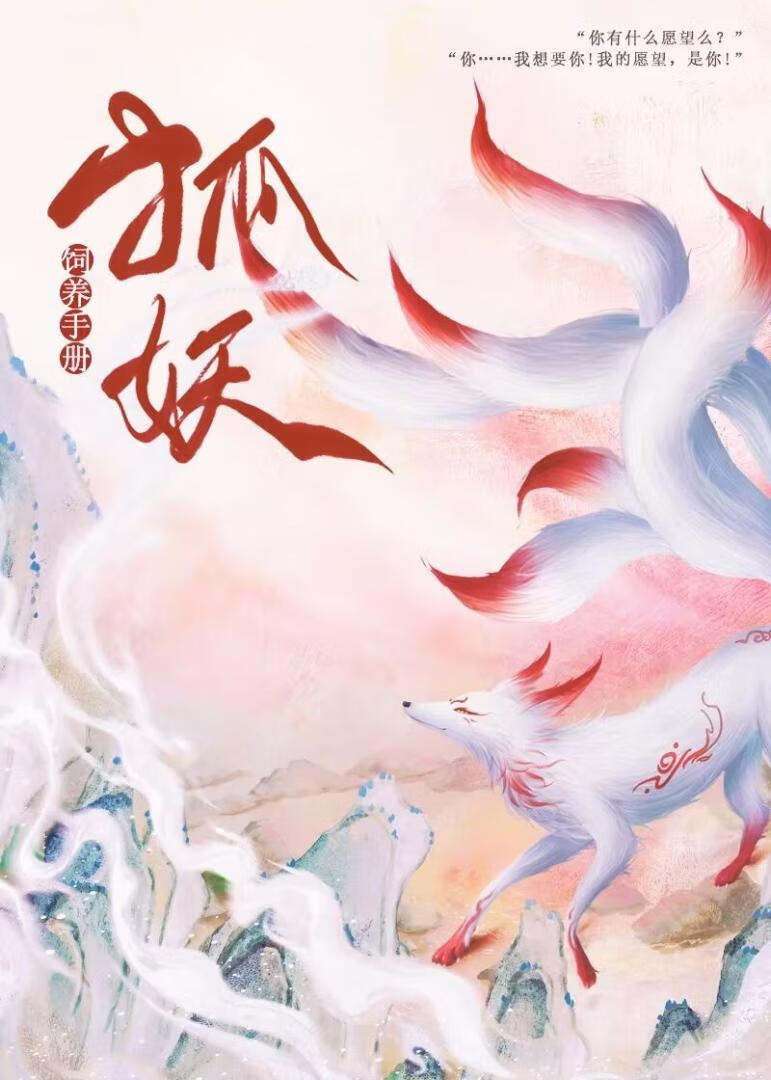 狐妖飼養手冊