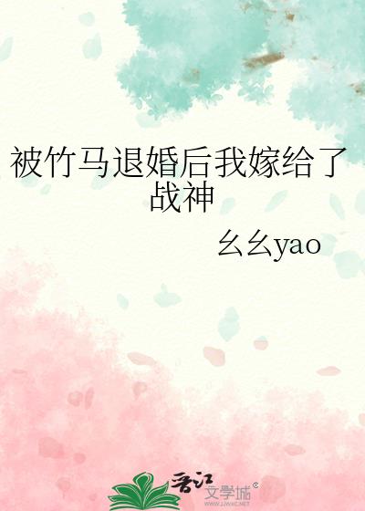 被竹馬退婚後我嫁給了戰神