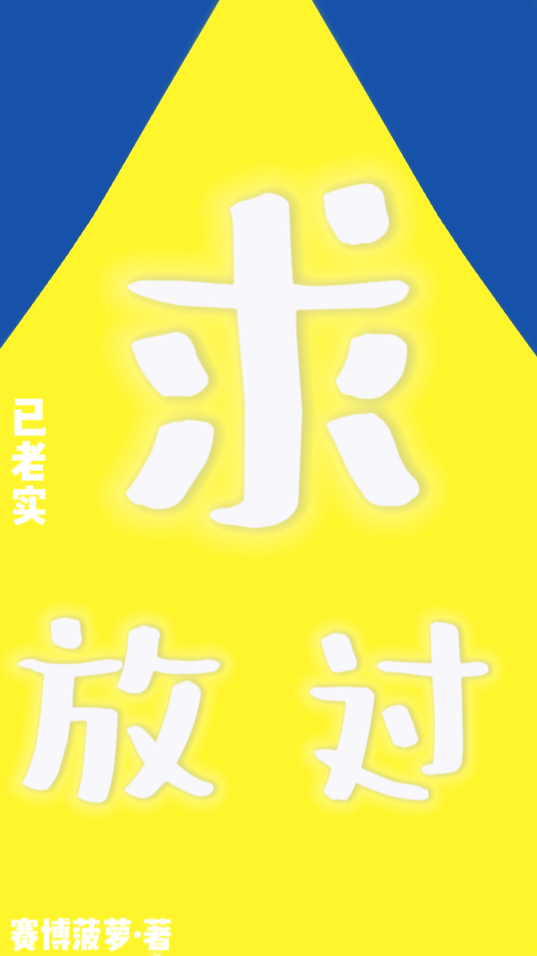 [足球]已老實，求放過