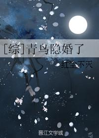 [綜]青鳥隐婚了